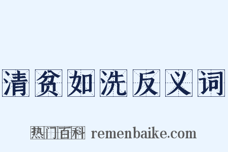 清贫如洗反义词是什么意思的图片